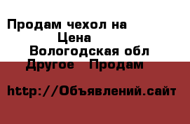 Продам чехол на iPhone 5 › Цена ­ 100 - Вологодская обл. Другое » Продам   